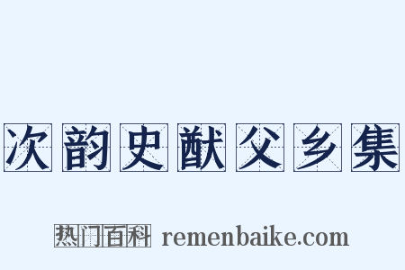 次韵史猷父乡集是什么意思的图片